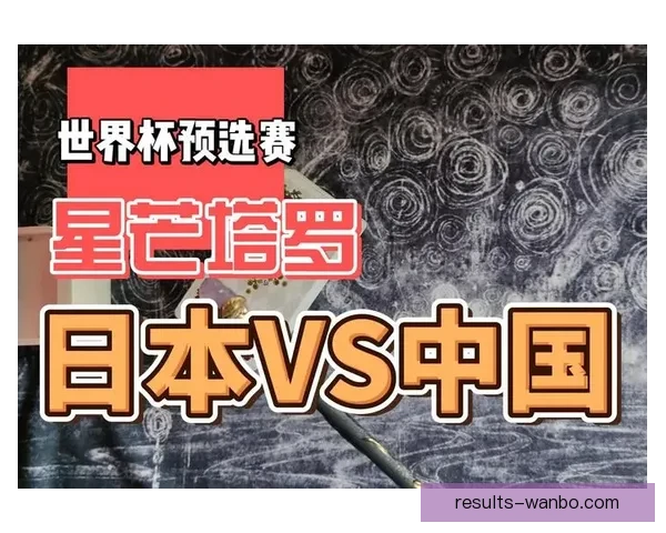 世界杯竞猜比分全攻略 精准预测技巧与玩法解析
